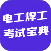 电工焊工考试宝典