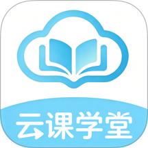 云课学堂app