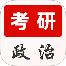 考研政治刷题库app