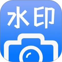 水印照片相机app