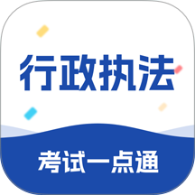 行政执法考试一点通