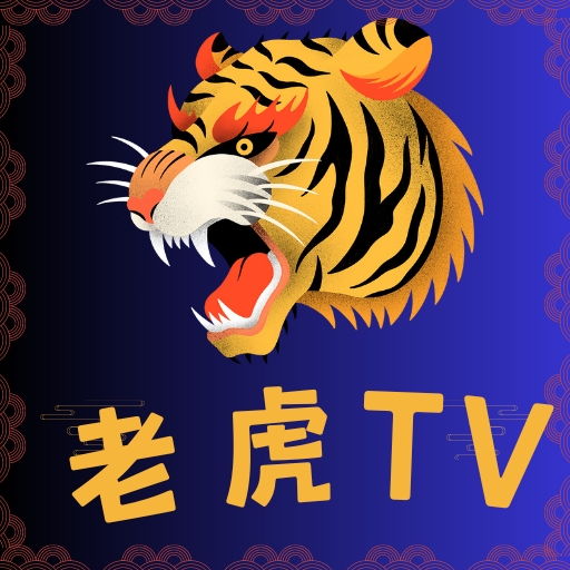 老虎TV电视版app免费