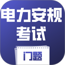 电力安规考试门题app