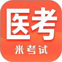 米考试医考app
