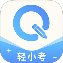 轻小考app官方正版免费