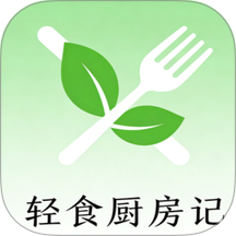 轻食厨房记app