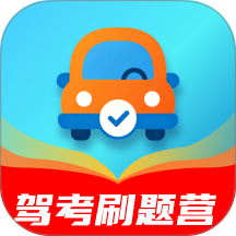 驾考刷题营app