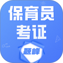 保育员考证题峰app