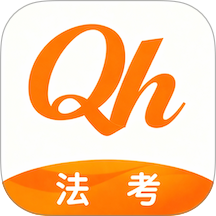 全汇法考app官方正版免费