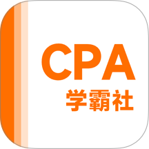 注册会计师学霸社