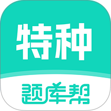 特种作业题库帮app