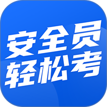 安全员轻松考app