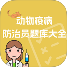 动物疫病防治员题库大全