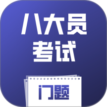 八大员考试门题app