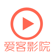 爱客影视app免费