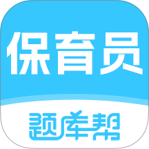 保育员题库帮app