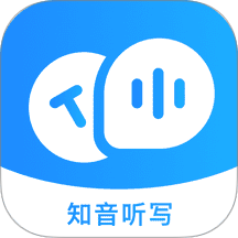 知音听写app