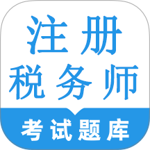 注册税务师鸣题库app