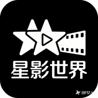 星影世界App官方