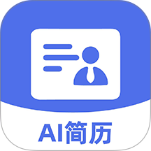 AI简历管家官方正版免费