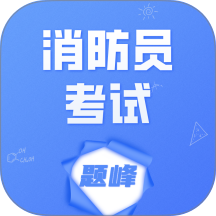 消防员考试题峰app