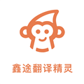 鑫途翻译精灵app