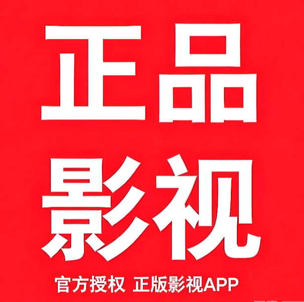 正品影视TV最新官方正版