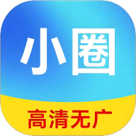 小圈影视app免费版