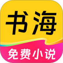 免费书海小说app