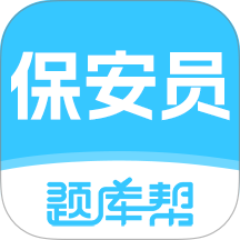 保安员题库帮app