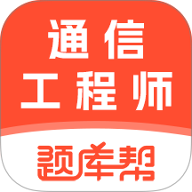 通信工程师题库帮app
