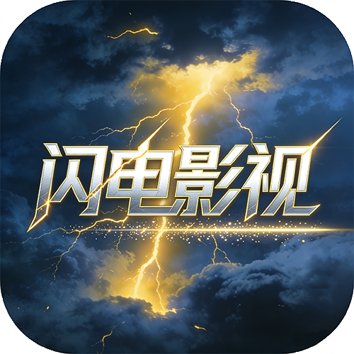 闪电影视tv版app免费