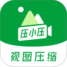 压小压视频图片压缩