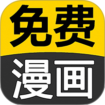 追书免费漫画大全