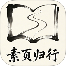 素页归行app