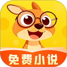 袋鼠阅读app