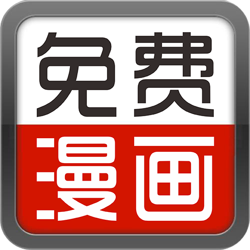 畅看免费漫画app