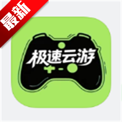极速云游2026
