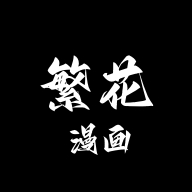 繁花漫画免费阅读正版
