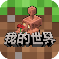 我的世界网易版正版