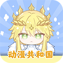 动漫共和国1.0.0.8纯净版-动漫共和国APP最新