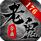 老鬼76小极品合击