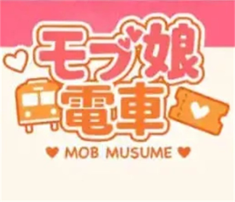 路人娘电车