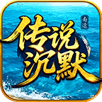 南途传说沉默