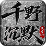 千野沉默