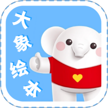 大象绘本app