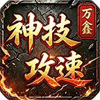 万鑫神技攻速
