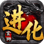 金狮进化专属