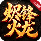 烬锋火龙攻速版