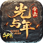 光与年5PK合击